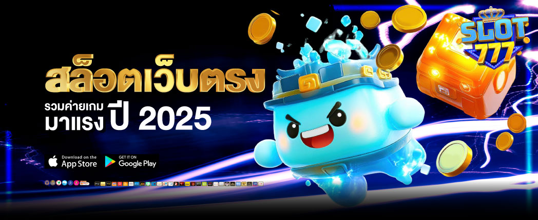 777 slot ลิขสิทธิ์แท้